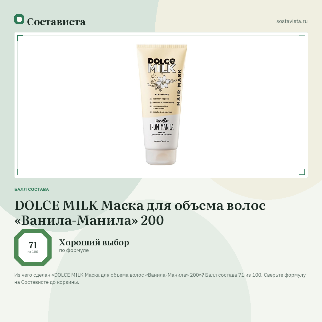 DOLCE MILK Маска для объема волос «Ванила-Манила» 200: балл состава 71 из 100 — Состависта