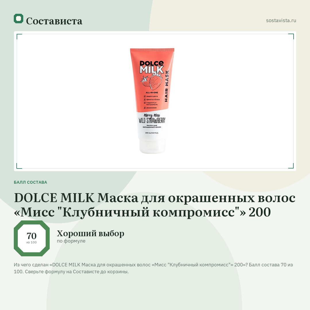 DOLCE MILK Маска для окрашенных волос «Мисс "Клубничный компромисс"» 200: балл состава 70 из 100 — Состависта