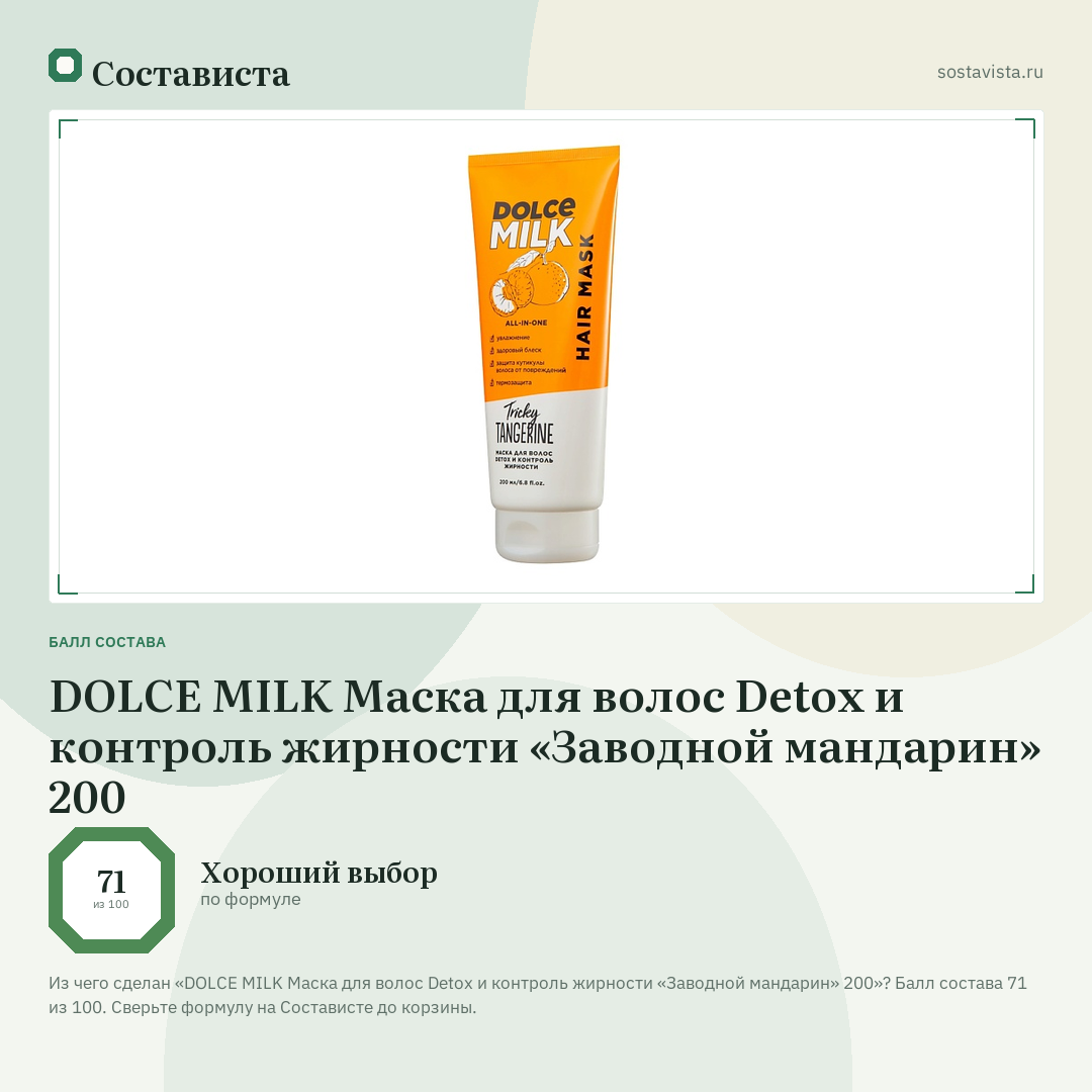 DOLCE MILK Маска для волос Detox и контроль жирности «Заводной мандарин» 200: балл состава 71 из 100 — Состависта