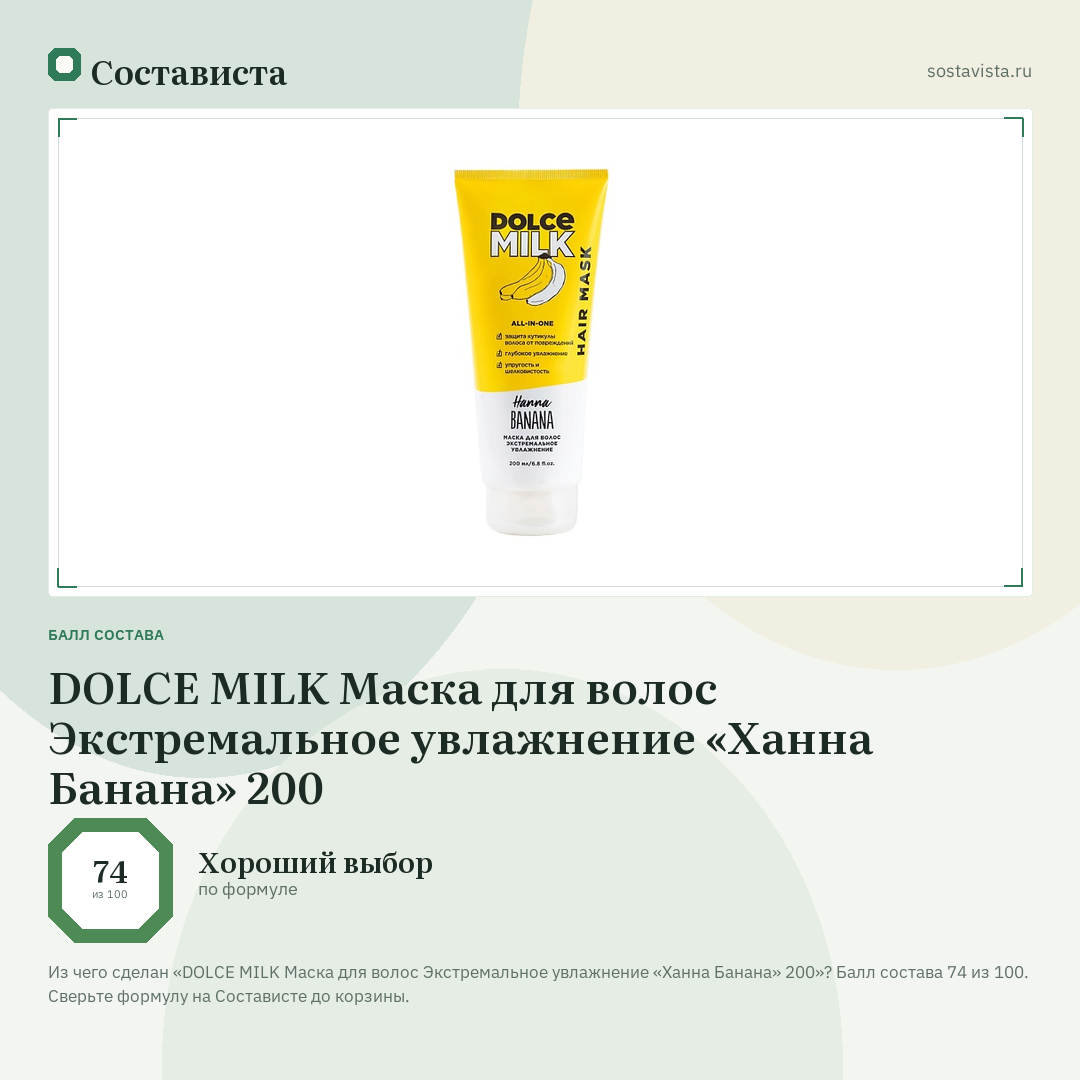 DOLCE MILK Маска для волос Экстремальное увлажнение «Ханна Банана» 200: балл состава 74 из 100 — Состависта