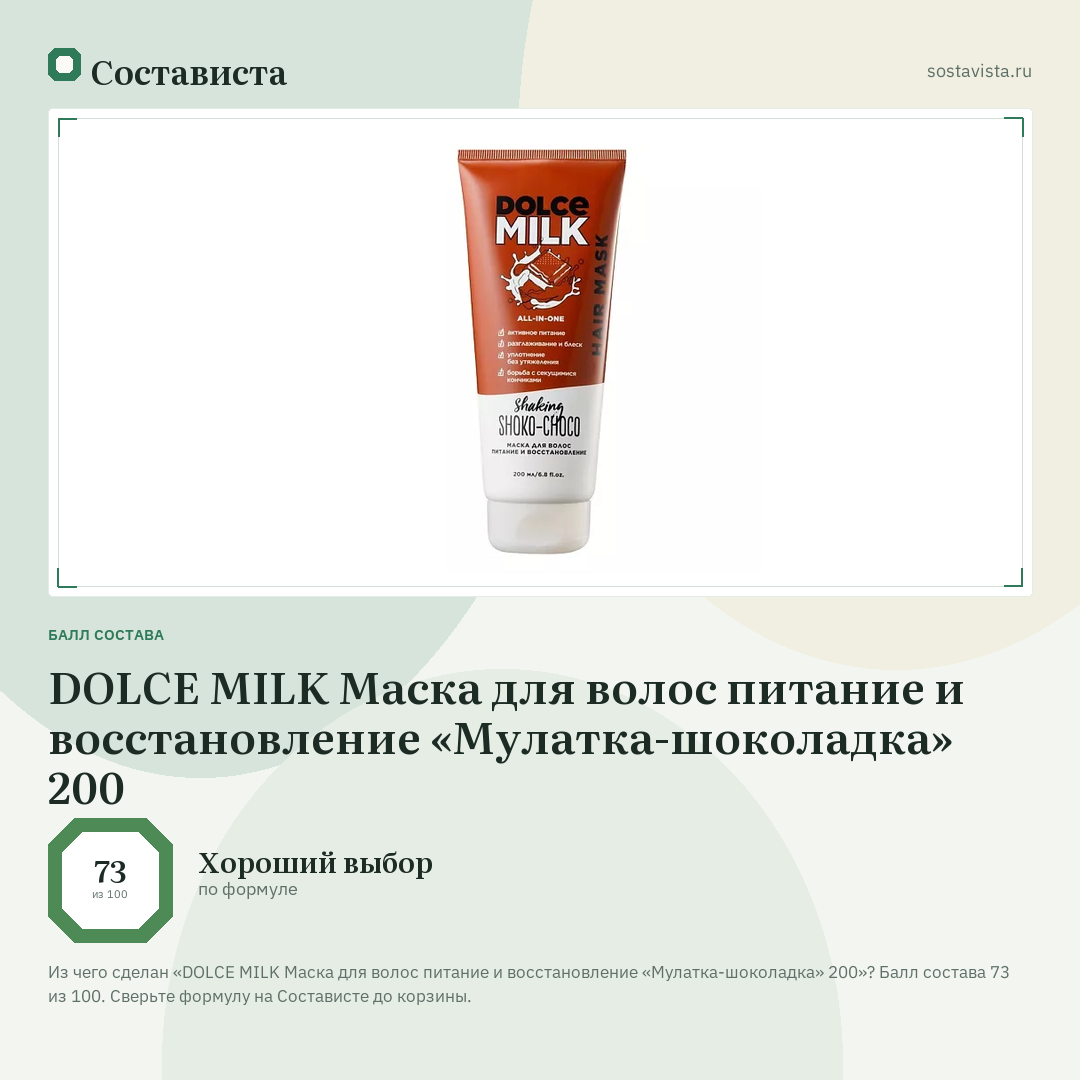 DOLCE MILK Маска для волос питание и восстановление «Мулатка-шоколадка» 200: балл состава 73 из 100 — Состависта