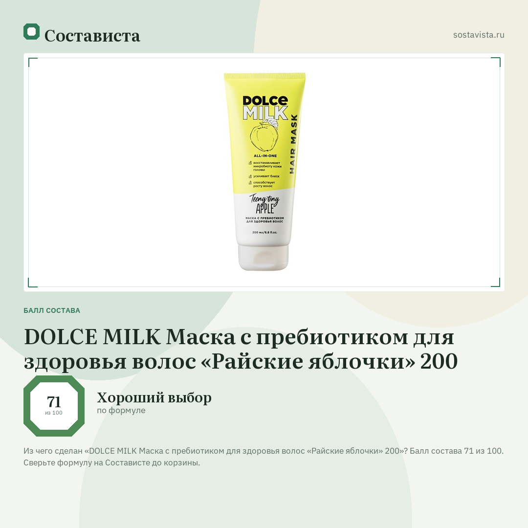 DOLCE MILK Маска с пребиотиком для здоровья волос «Райские яблочки» 200: балл состава 71 из 100 — Состависта