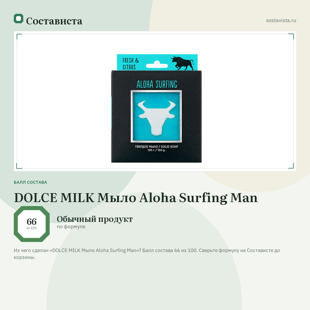DOLCE MILK Мыло Aloha Surfing Man: балл состава 66 из 100 — Состависта