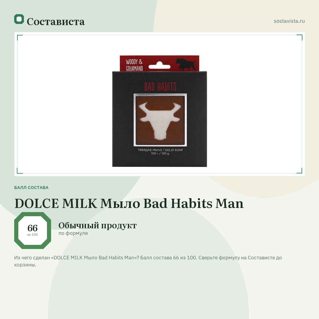 DOLCE MILK Мыло Bad Habits Man: балл состава 66 из 100 — Состависта