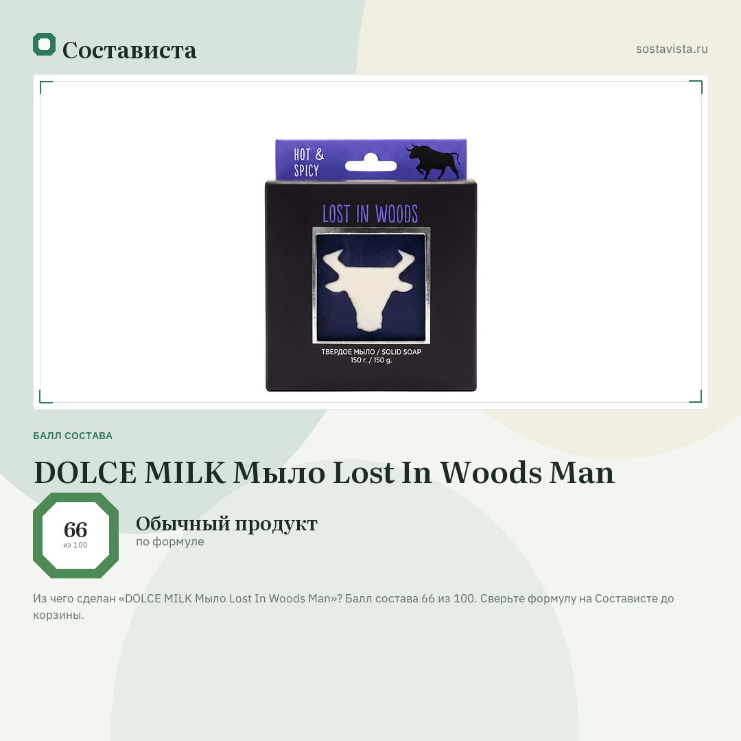 DOLCE MILK Мыло Lost In Woods Man: балл состава 66 из 100 — Состависта