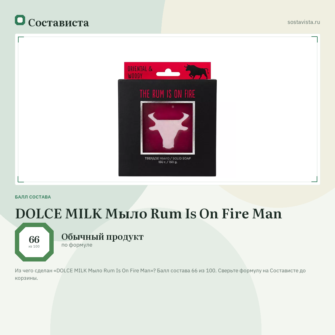 DOLCE MILK Мыло Rum Is On Fire Man: балл состава 66 из 100 — Состависта
