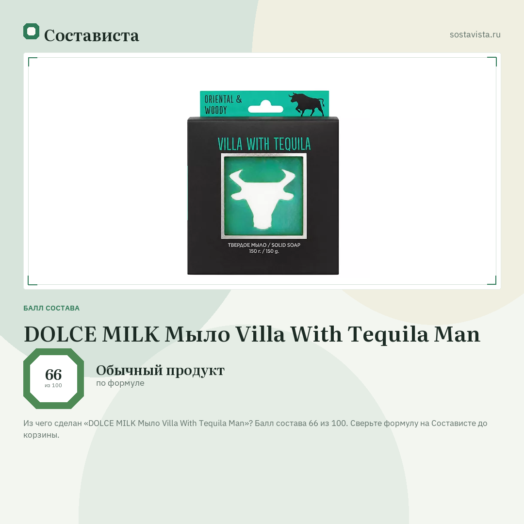 DOLCE MILK Мыло Villa With Tequila Man: балл состава 66 из 100 — Состависта