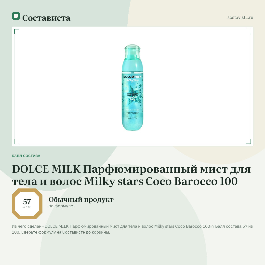 DOLCE MILK Парфюмированный мист для тела и волос Milky stars Coco Barocco 100: балл состава 57 из 100 — Состависта