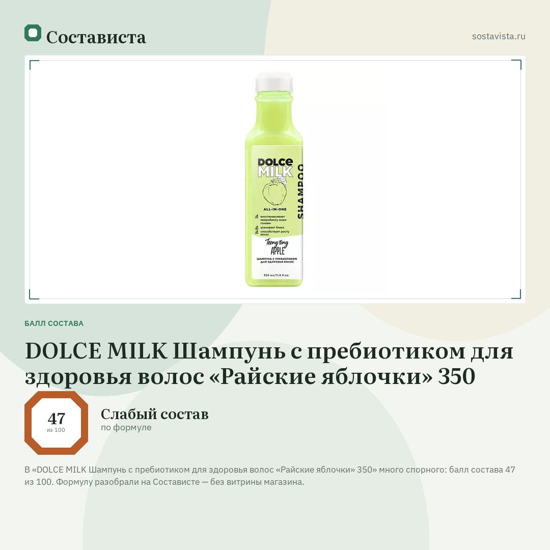 DOLCE MILK Шампунь с пребиотиком для здоровья волос «Райские яблочки» 350: балл состава 47 из 100 — Состависта