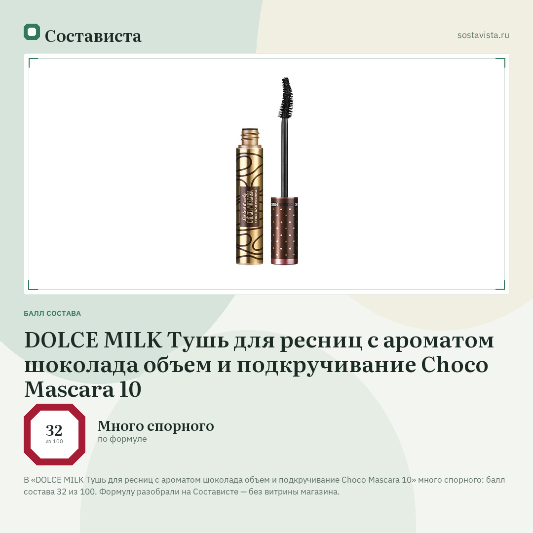 DOLCE MILK Тушь для ресниц с ароматом шоколада объем и подкручивание Choco Mascara 10: балл состава 32 из 100 — Состависта