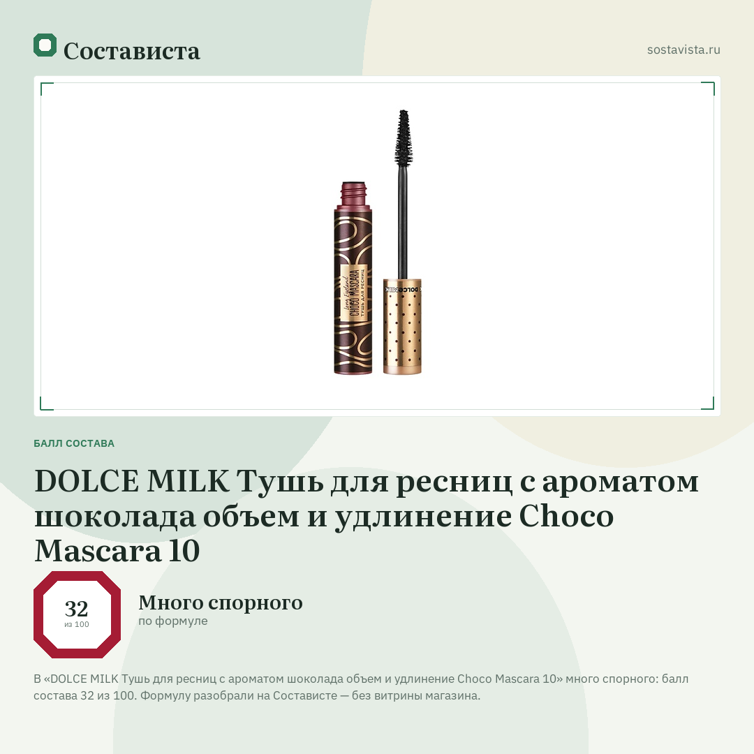 DOLCE MILK Тушь для ресниц с ароматом шоколада объем и удлинение Choco Mascara 10: балл состава 32 из 100 — Состависта