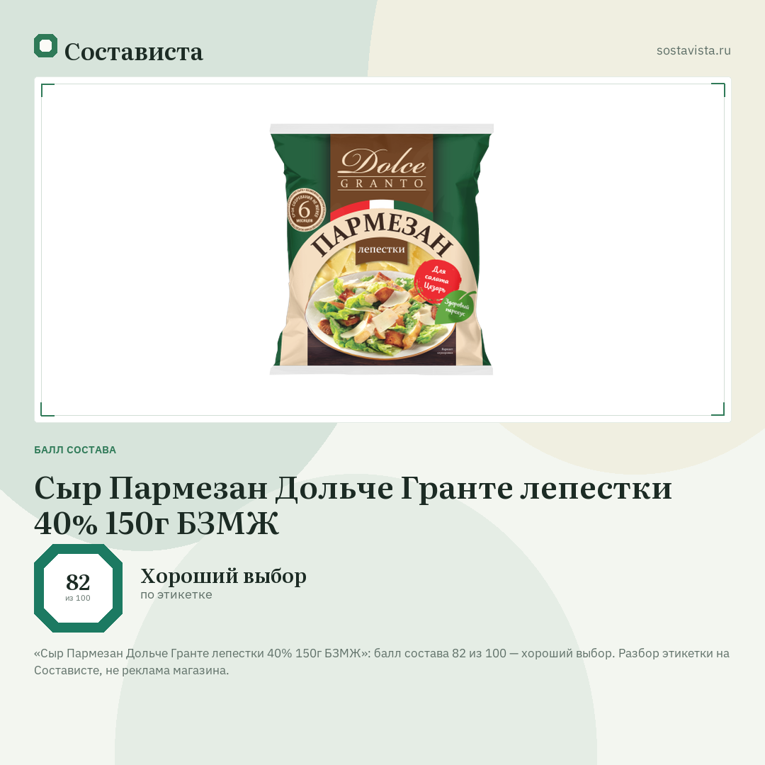 Сыр Пармезан Дольче Гранте лепестки 40% 150г БЗМЖ: балл состава 82 из 100 — Состависта