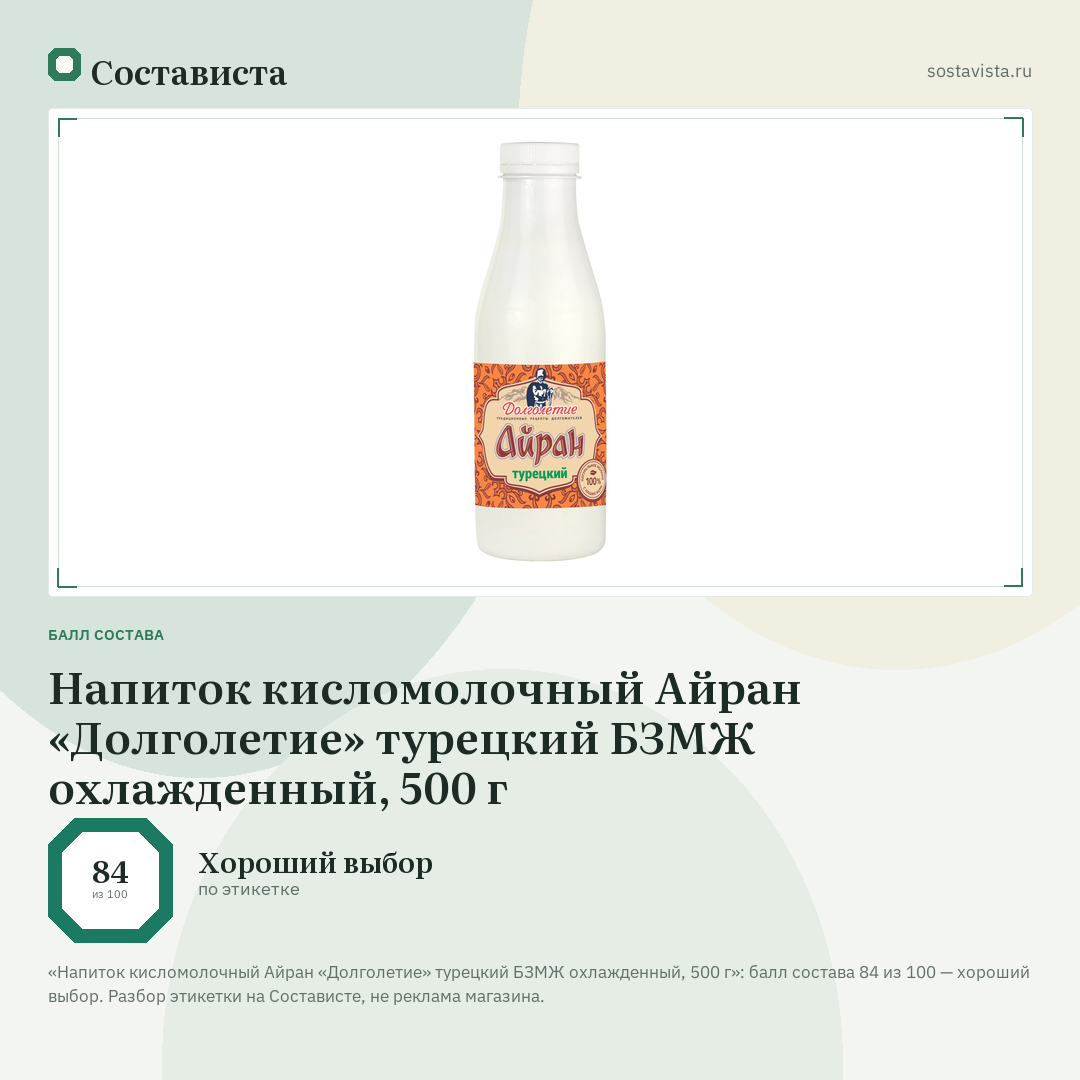 Напиток кисломолочный Айран «Долголетие» турецкий БЗМЖ охлажденный, 500 г: балл состава 84 из 100 — Состависта