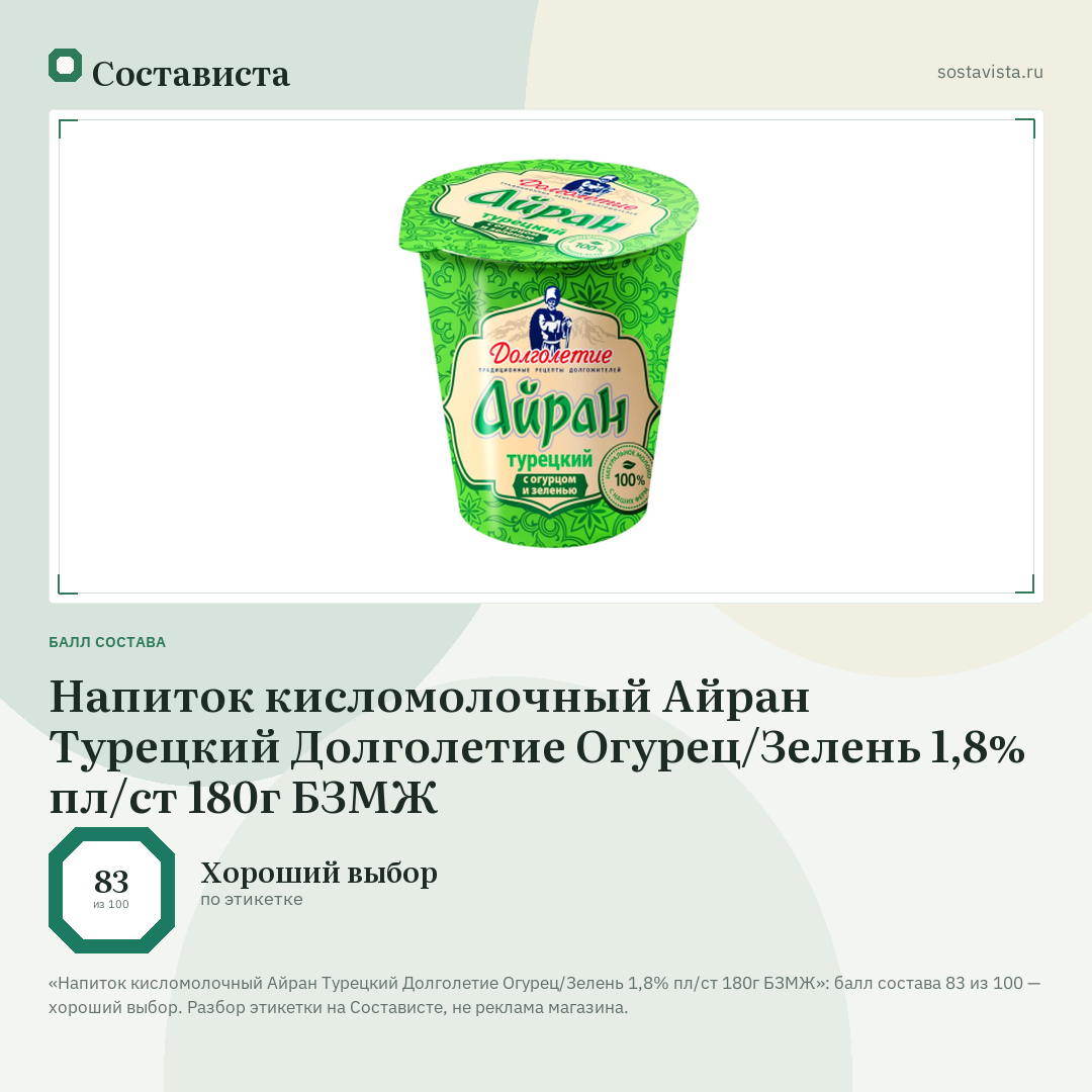 Напиток кисломолочный Айран Турецкий Долголетие Огурец/Зелень 1,8% пл/ст 180г БЗМЖ: балл состава 83 из 100 — Состависта