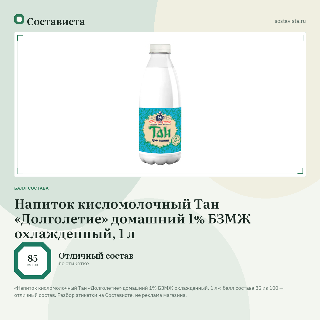 Напиток кисломолочный Тан «Долголетие» домашний 1% БЗМЖ охлажденный, 1 л: балл состава 85 из 100 — Состависта