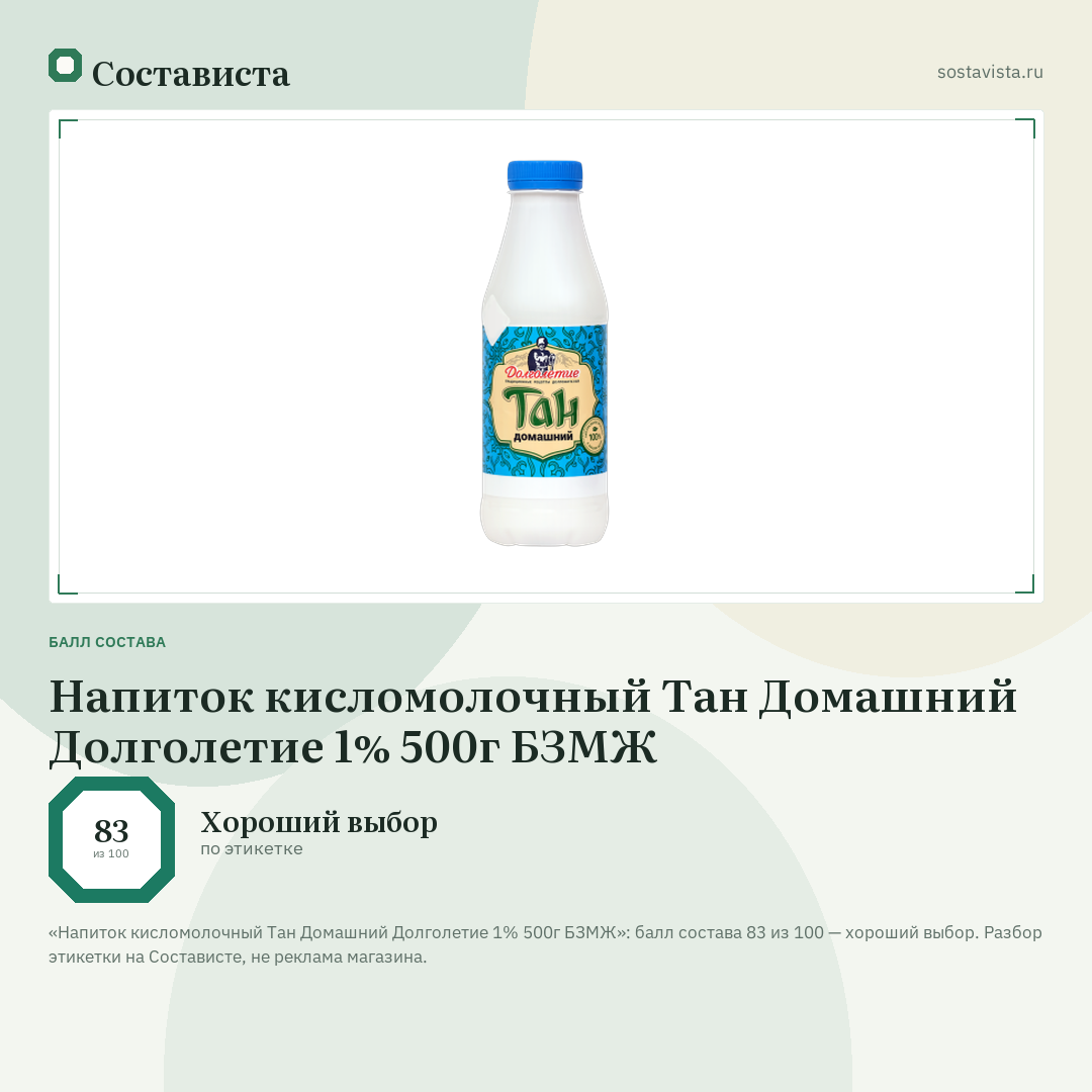 Напиток кисломолочный Тан Домашний Долголетие 1% 500г БЗМЖ: балл состава 83 из 100 — Состависта