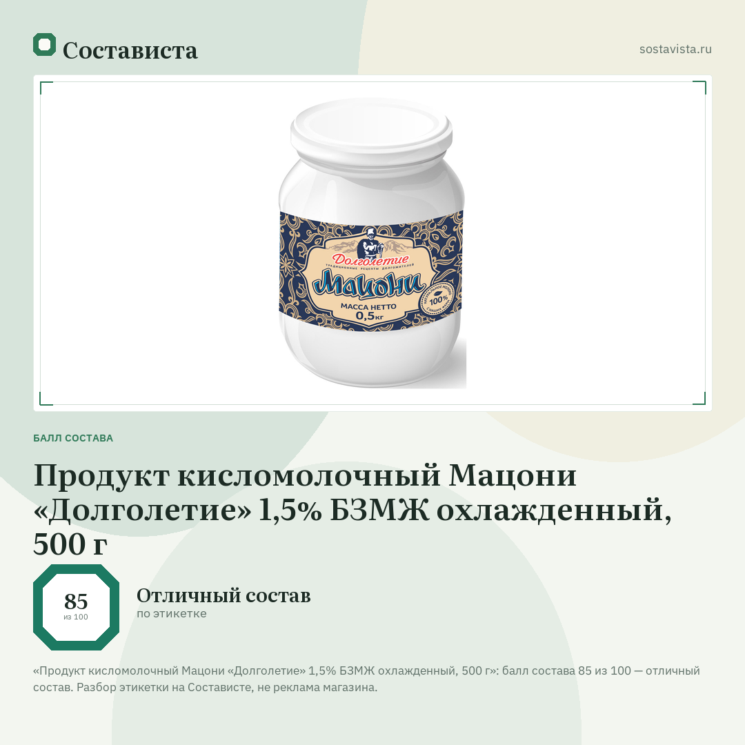 Продукт кисломолочный Мацони «Долголетие» 1,5% БЗМЖ охлажденный, 500 г: балл состава 85 из 100 — Состависта