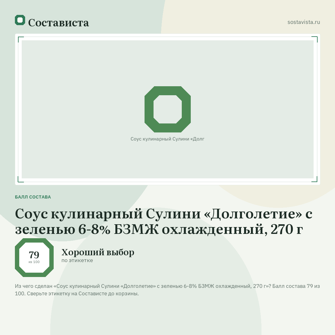 Соус кулинарный Сулини «Долголетие» с зеленью 6-8% БЗМЖ охлажденный, 270 г: балл состава 79 из 100 — Состависта