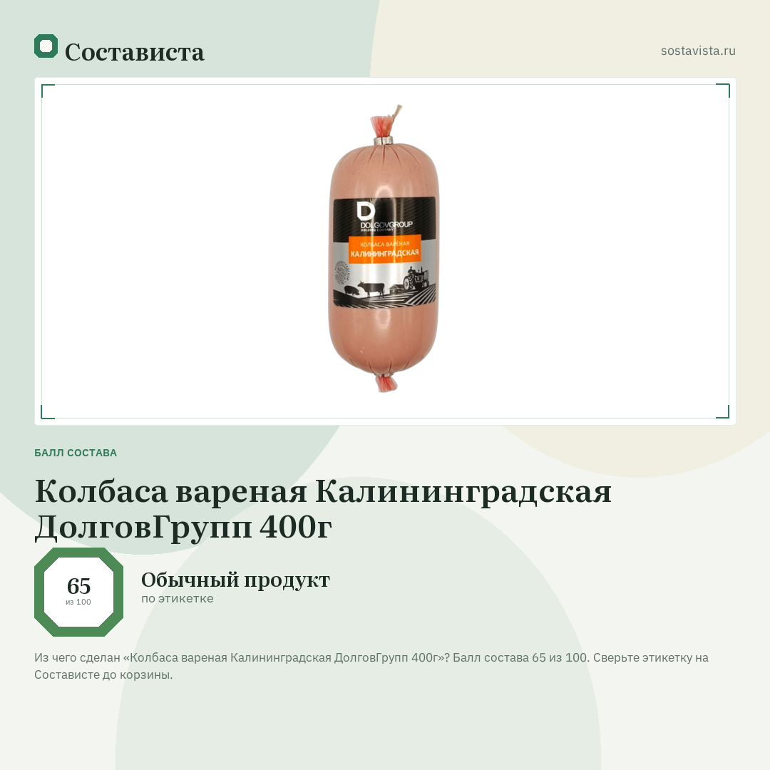 Колбаса вареная Калининградская ДолговГрупп 400г: балл состава 65 из 100 — Состависта