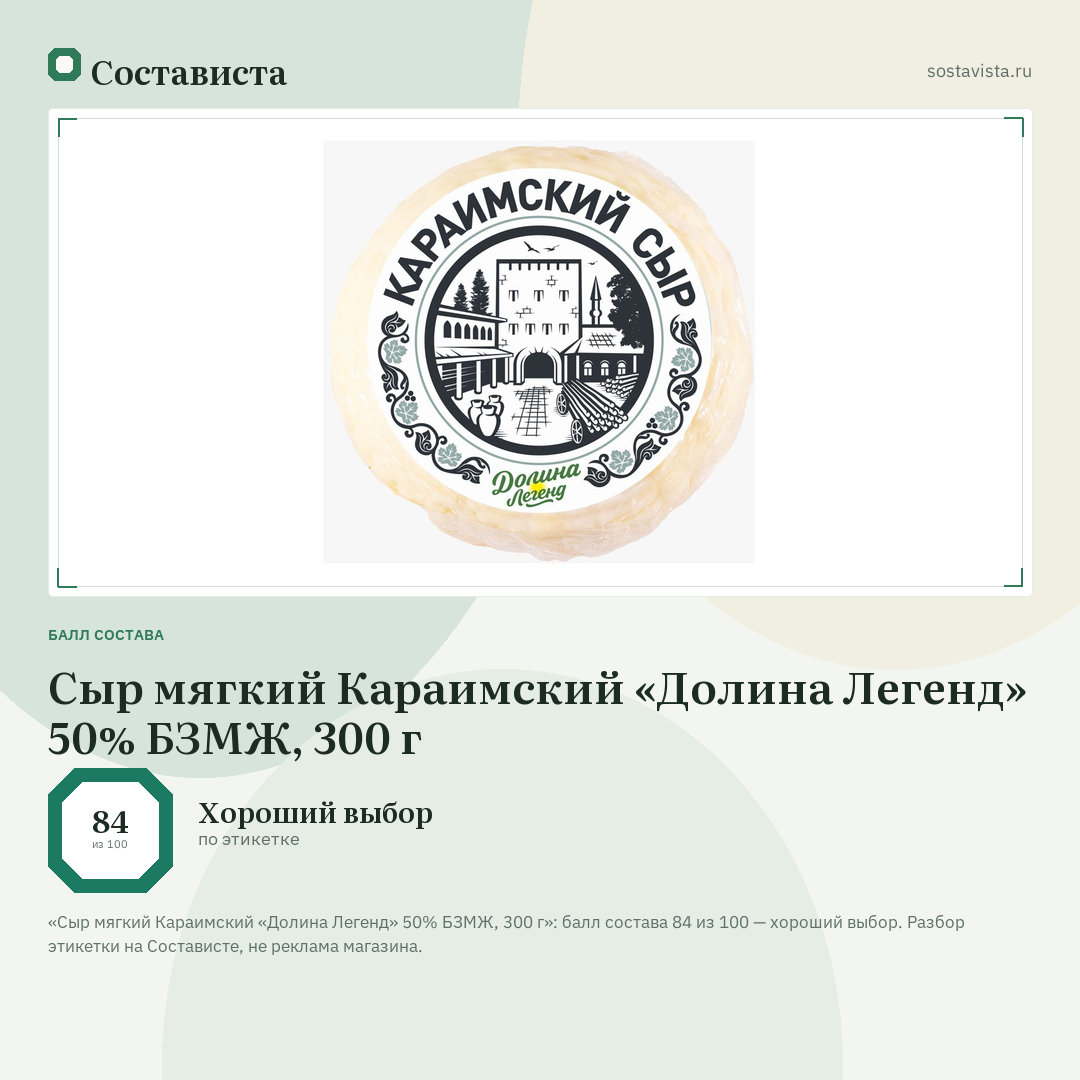 Сыр мягкий Караимский «Долина Легенд» 50% БЗМЖ, 300 г: балл состава 84 из 100 — Состависта