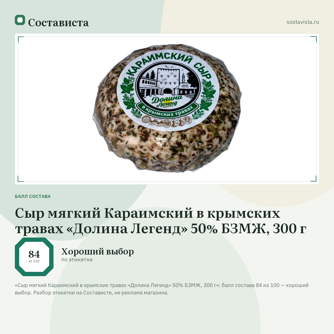 Сыр мягкий Караимский в крымских травах «Долина Легенд» 50% БЗМЖ, 300 г: балл состава 84 из 100 — Состависта