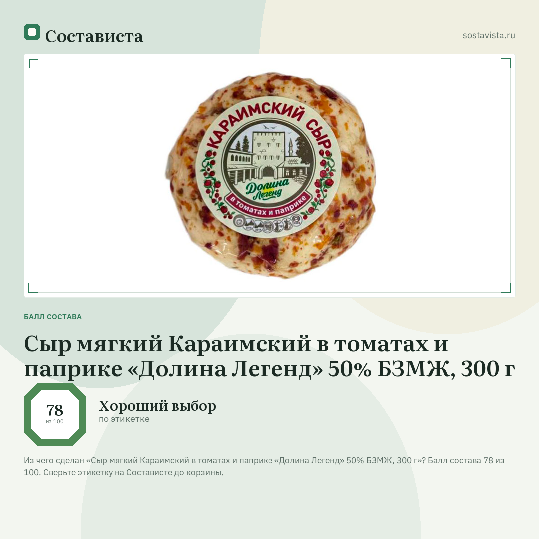 Сыр мягкий Караимский в томатах и паприке «Долина Легенд» 50% БЗМЖ, 300 г: балл состава 78 из 100 — Состависта