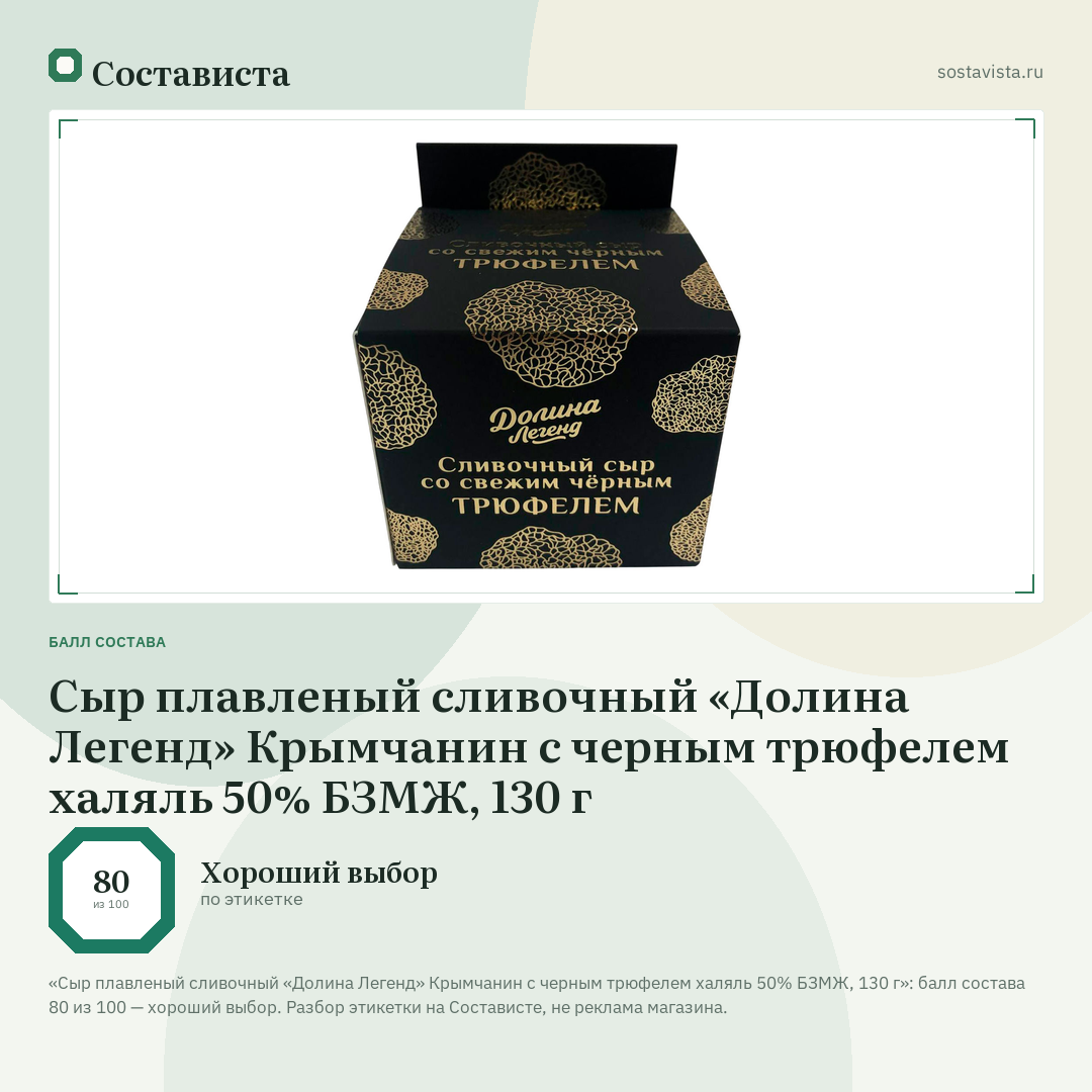 Сыр плавленый сливочный «Долина Легенд» Крымчанин с черным трюфелем халяль 50% БЗМЖ, 130 г: балл состава 80 из 100 — Состависта