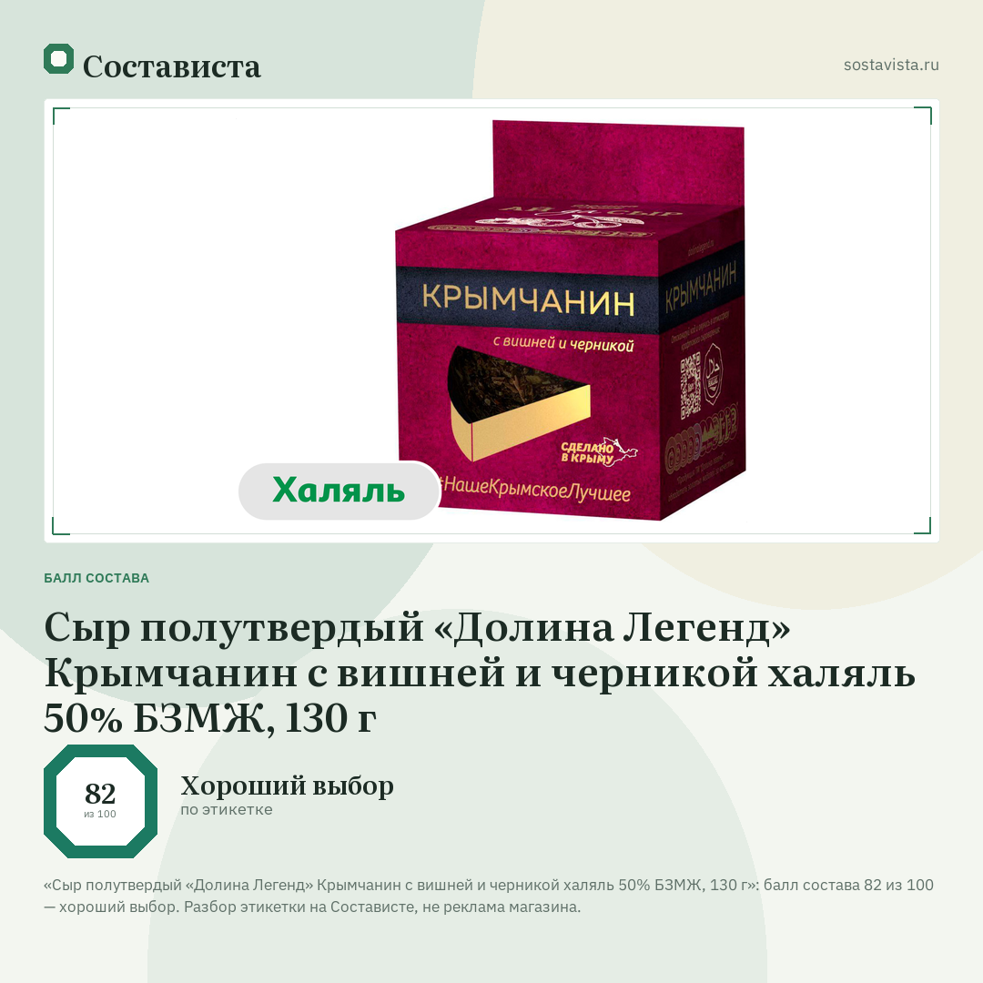 Сыр полутвердый «Долина Легенд» Крымчанин с вишней и черникой халяль 50% БЗМЖ, 130 г: балл состава 82 из 100 — Состависта
