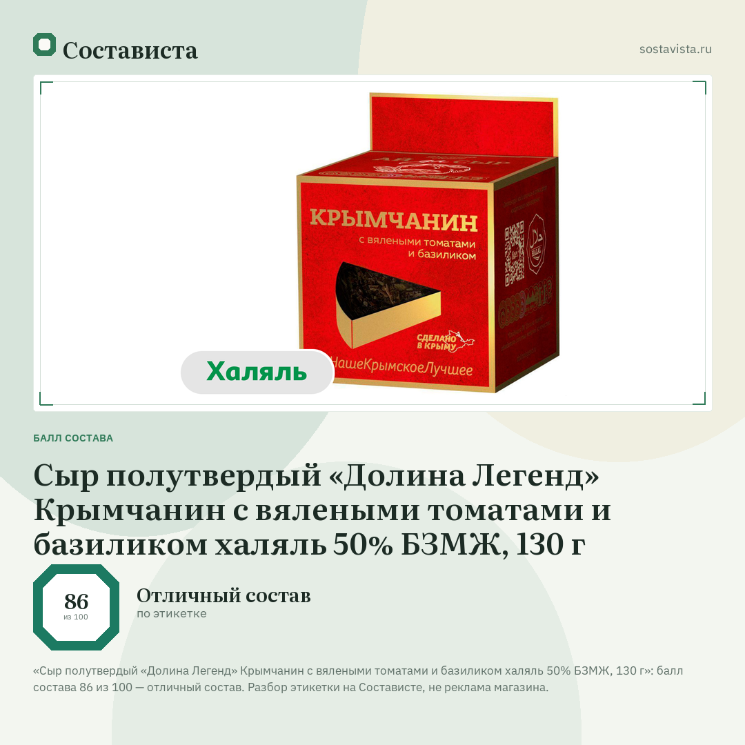 Сыр полутвердый «Долина Легенд» Крымчанин с вялеными томатами и базиликом халяль 50% БЗМЖ, 130 г: балл состава 86 из 100 — Состависта
