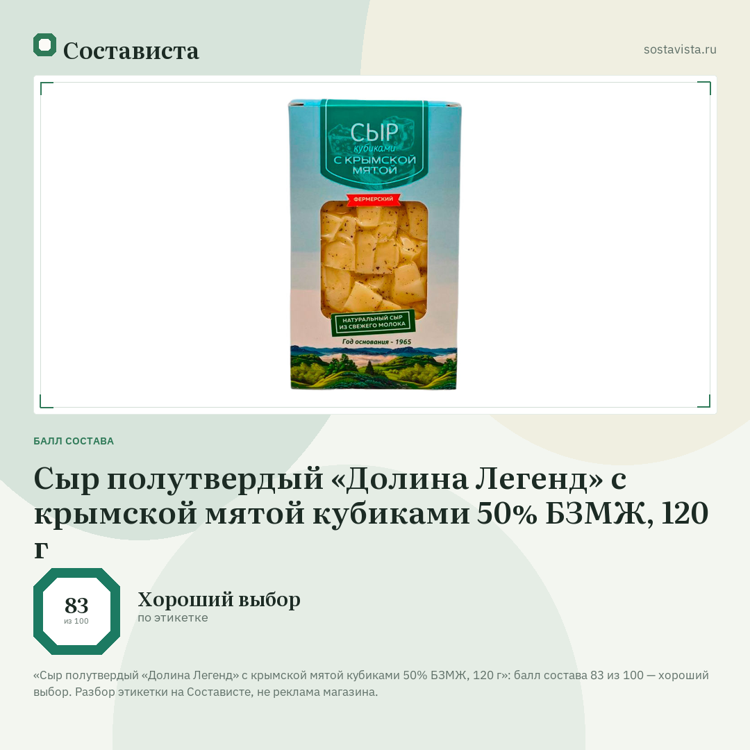 Сыр полутвердый «Долина Легенд» с крымской мятой кубиками 50% БЗМЖ, 120 г: балл состава 83 из 100 — Состависта