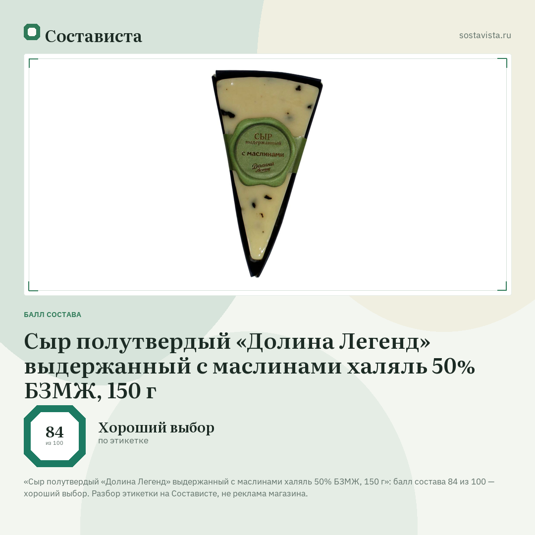 Сыр полутвердый «Долина Легенд» выдержанный с маслинами халяль 50% БЗМЖ, 150 г: балл состава 84 из 100 — Состависта