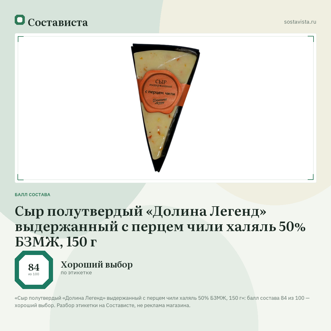 Сыр полутвердый «Долина Легенд» выдержанный с перцем чили халяль 50% БЗМЖ, 150 г: балл состава 84 из 100 — Состависта