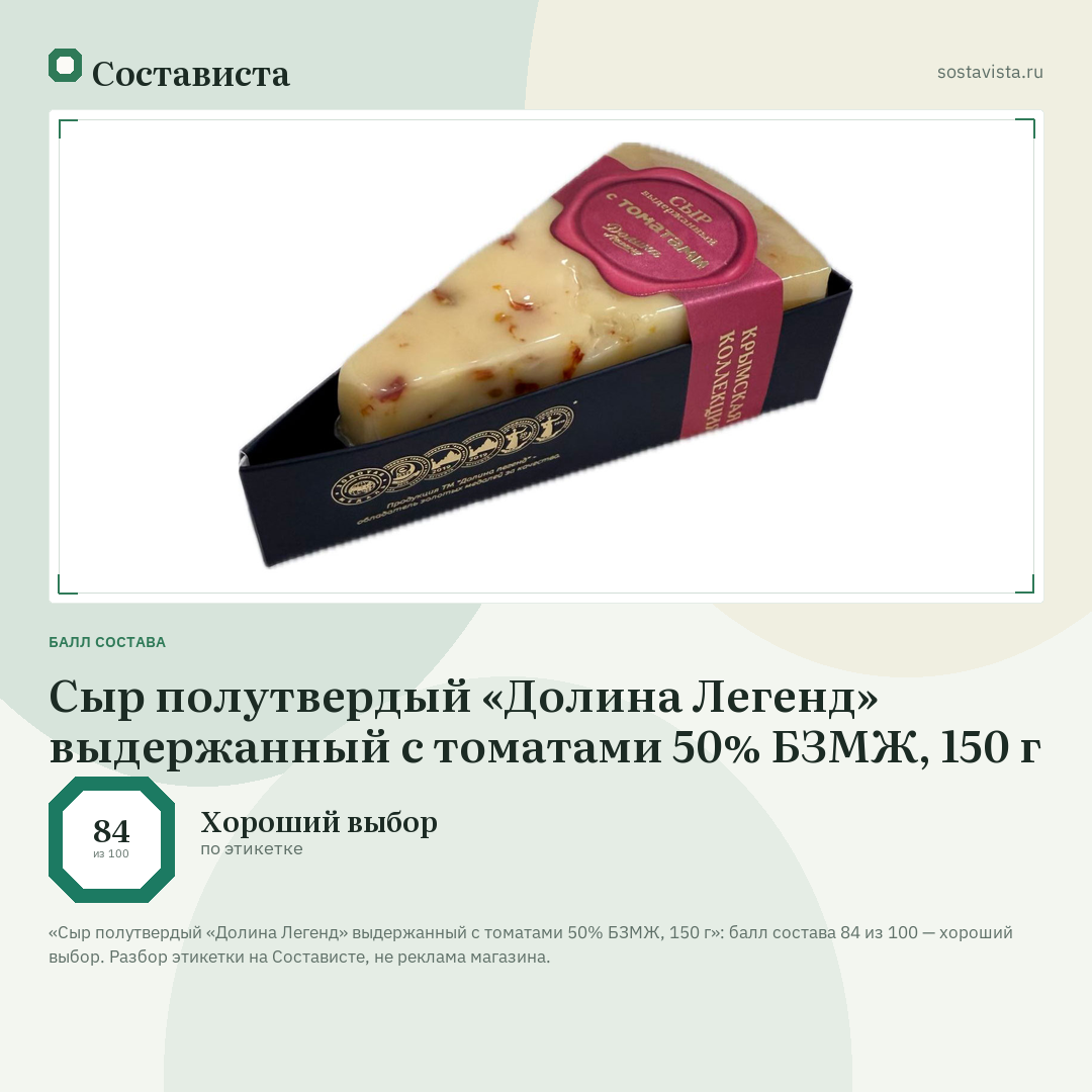Сыр полутвердый «Долина Легенд» выдержанный с томатами 50% БЗМЖ, 150 г: балл состава 84 из 100 — Состависта