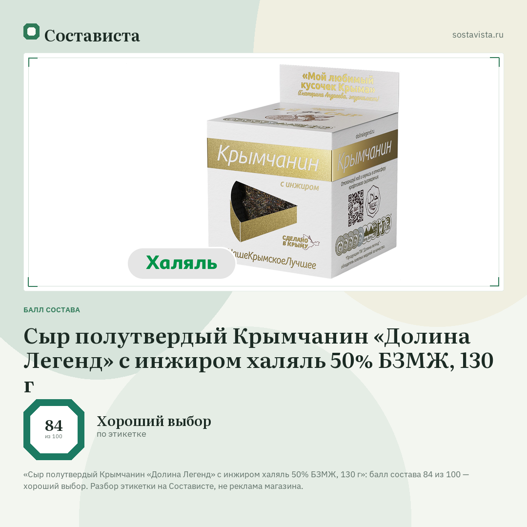 Сыр полутвердый Крымчанин «Долина Легенд» с инжиром халяль 50% БЗМЖ, 130 г: балл состава 84 из 100 — Состависта