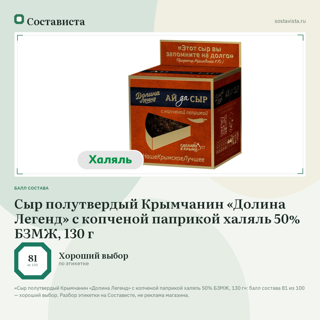 Сыр полутвердый Крымчанин «Долина Легенд» с копченой паприкой халяль 50% БЗМЖ, 130 г: балл состава 81 из 100 — Состависта