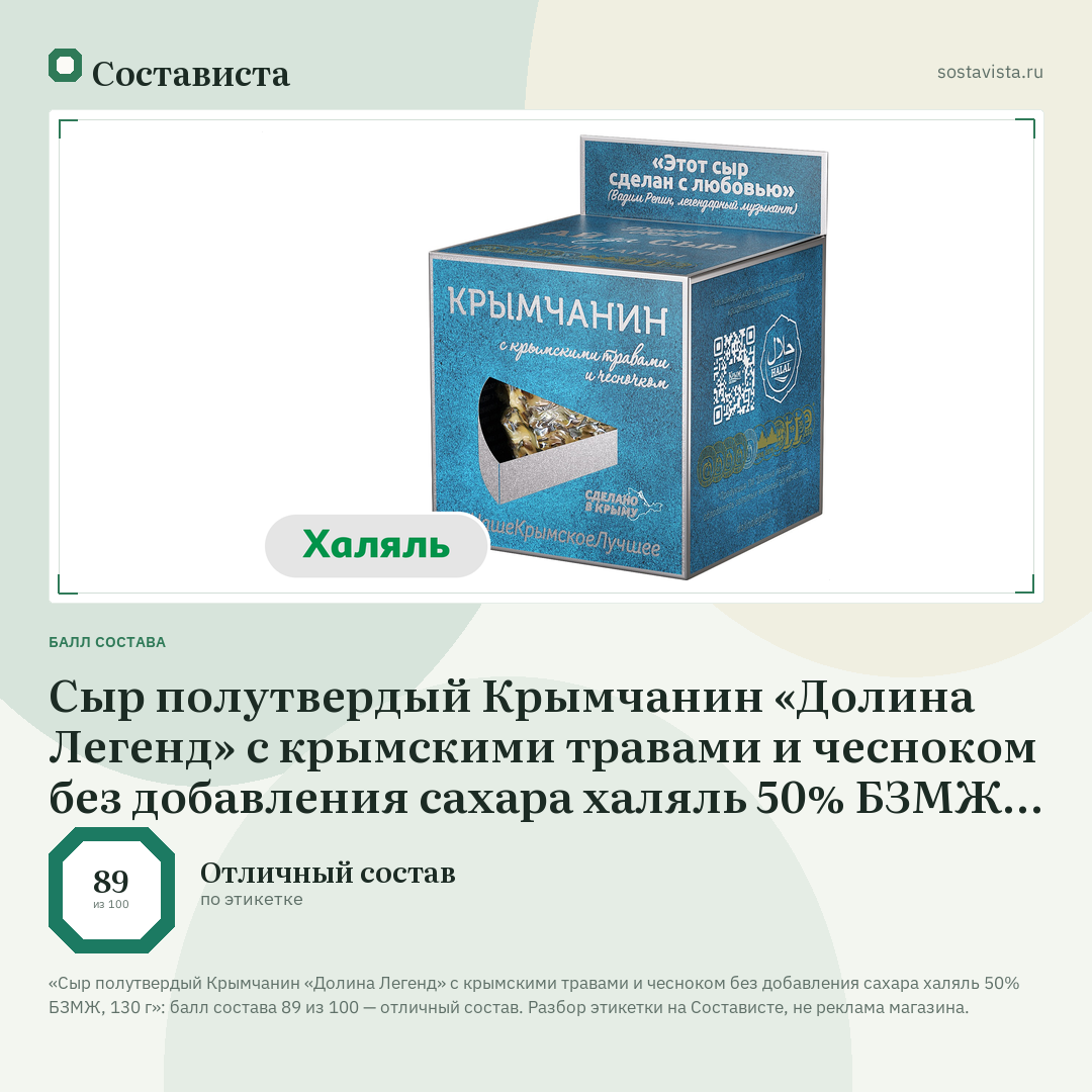 Сыр полутвердый Крымчанин «Долина Легенд» с крымскими травами и чесноком без добавления сахара халяль 50% БЗМЖ, 130 г: балл состава 89 из 100 — Состависта