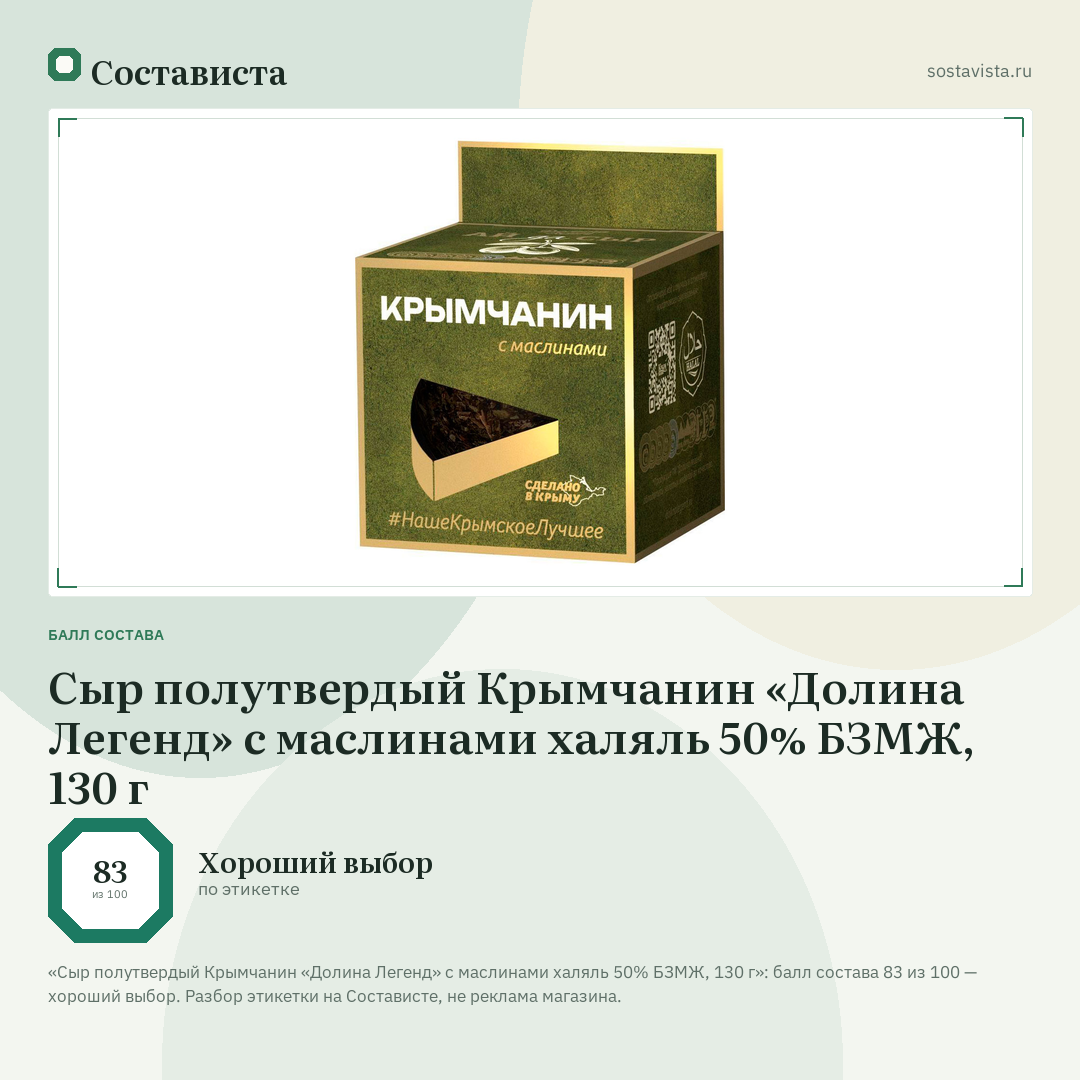 Сыр полутвердый Крымчанин «Долина Легенд» с маслинами халяль 50% БЗМЖ, 130 г: балл состава 83 из 100 — Состависта