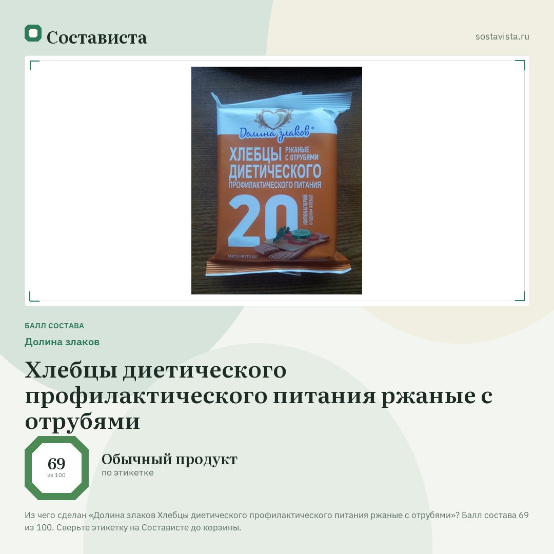 Долина злаков Хлебцы диетического профилактического питания ржаные с отрубями: балл состава 69 из 100 — Состависта