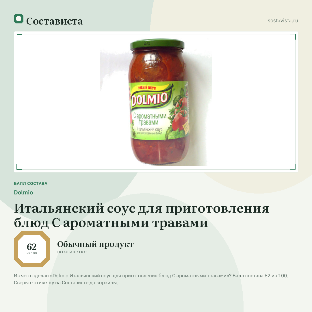 Dolmio Итальянский соус для приготовления блюд С ароматными травами: балл состава 62 из 100 — Состависта