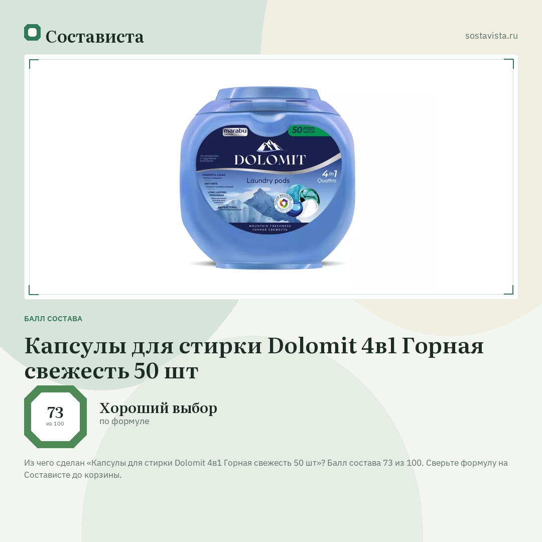 Капсулы для стирки Dolomit 4в1 Горная свежесть 50 шт: балл состава 73 из 100 — Состависта