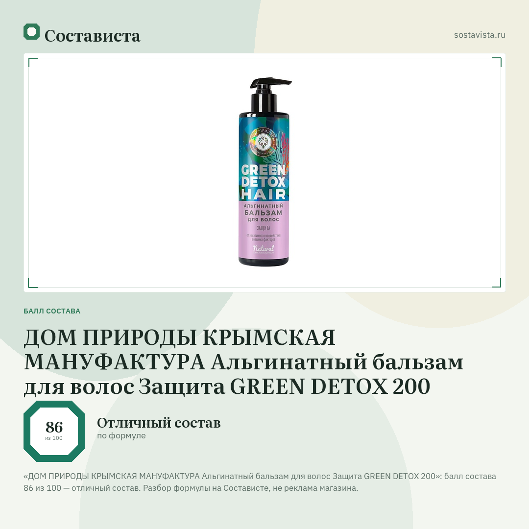 ДОМ ПРИРОДЫ КРЫМСКАЯ МАНУФАКТУРА Альгинатный бальзам для волос Защита GREEN DETOX 200: балл состава 86 из 100 — Состависта