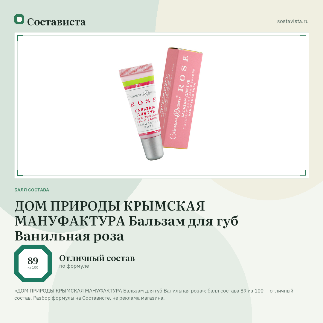 ДОМ ПРИРОДЫ КРЫМСКАЯ МАНУФАКТУРА Бальзам для губ Ванильная роза: балл состава 89 из 100 — Состависта