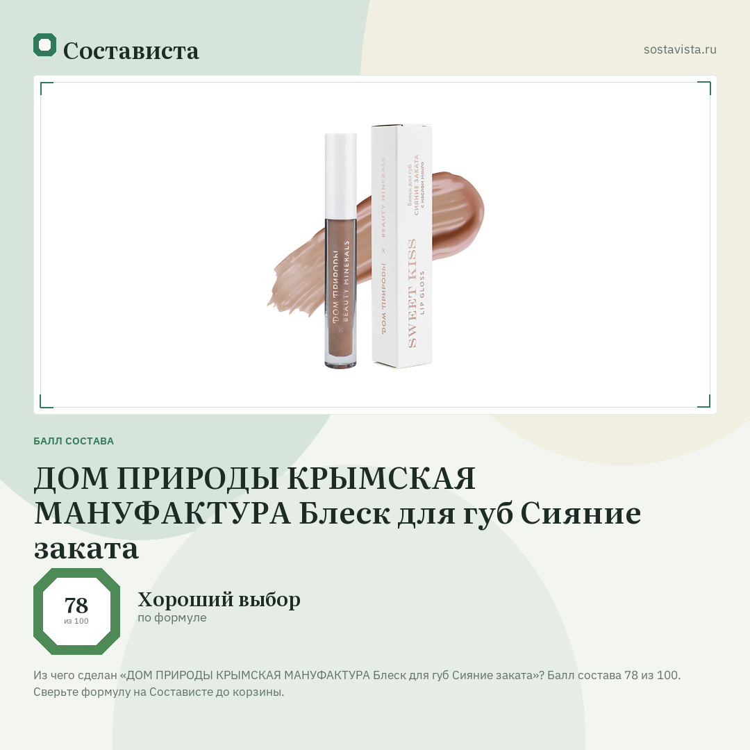 ДОМ ПРИРОДЫ КРЫМСКАЯ МАНУФАКТУРА Блеск для губ Cияние заката: балл состава 78 из 100 — Состависта