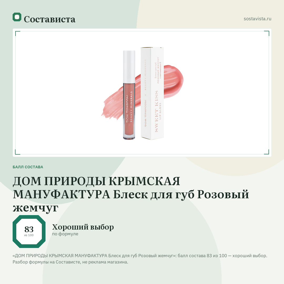 ДОМ ПРИРОДЫ КРЫМСКАЯ МАНУФАКТУРА Блеск для губ Розовый жемчуг: балл состава 83 из 100 — Состависта