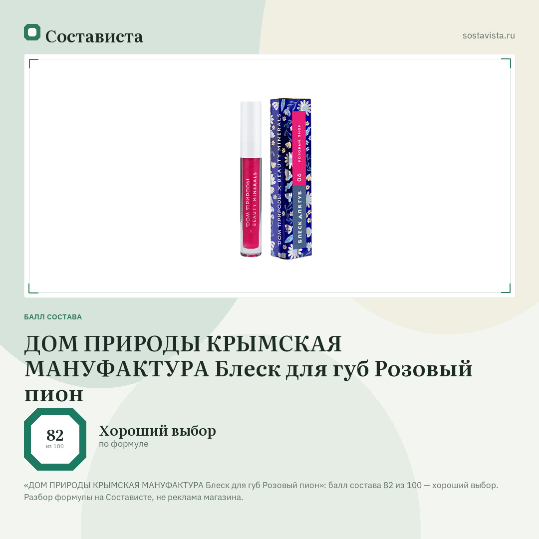 ДОМ ПРИРОДЫ КРЫМСКАЯ МАНУФАКТУРА Блеск для губ Розовый пион: балл состава 82 из 100 — Состависта