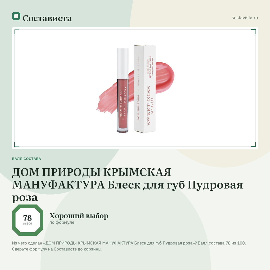 ДОМ ПРИРОДЫ КРЫМСКАЯ МАНУФАКТУРА Блеск для губ Пудровая роза: балл состава 78 из 100 — Состависта