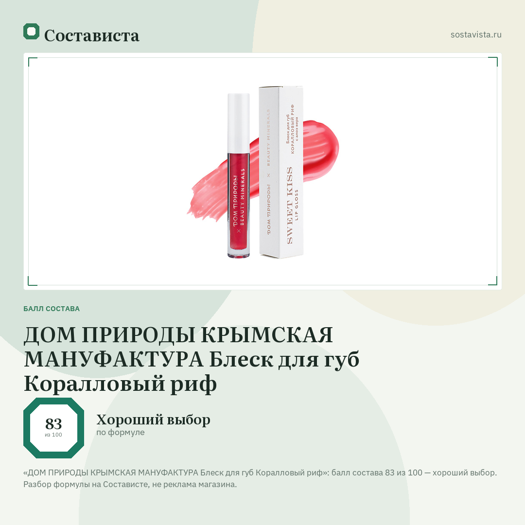 ДОМ ПРИРОДЫ КРЫМСКАЯ МАНУФАКТУРА Блеск для губ Коралловый риф: балл состава 83 из 100 — Состависта
