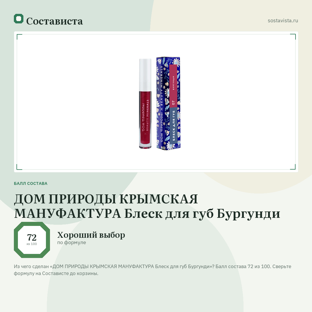 ДОМ ПРИРОДЫ КРЫМСКАЯ МАНУФАКТУРА Блеск для губ Бургунди: балл состава 72 из 100 — Состависта
