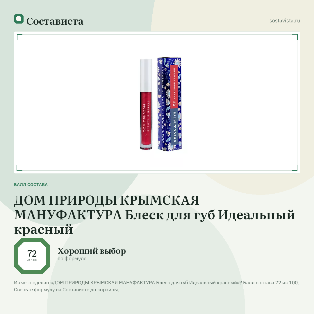ДОМ ПРИРОДЫ КРЫМСКАЯ МАНУФАКТУРА Блеск для губ Идеальный красный: балл состава 72 из 100 — Состависта