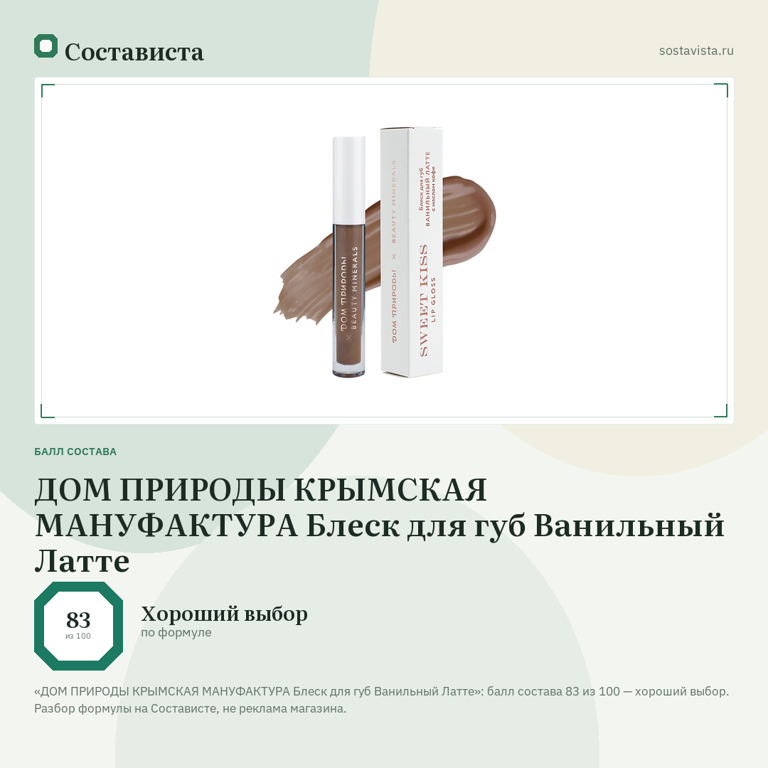 ДОМ ПРИРОДЫ КРЫМСКАЯ МАНУФАКТУРА Блеск для губ Ванильный Латте: балл состава 83 из 100 — Состависта